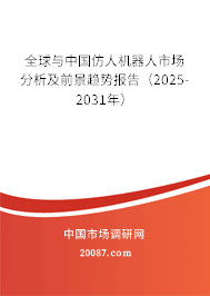 全球与中国仿人机器人市场分析及前景趋势报告（2025-2031年）