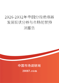 2026-2032年中国分段绝缘器发展现状分析与市场前景预测报告