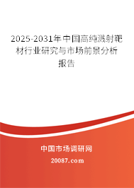 2025-2031年中国高纯溅射靶材行业研究与市场前景分析报告