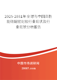 2025-2031年全球与中国高性能硅酮密封胶行业现状及行业前景分析报告 2025-2031年全球与中国高性能硅酮密封胶行业现状及行业前景分析报告