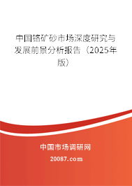 中国铬矿砂市场深度研究与发展前景分析报告（2025年版）