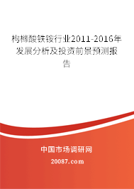 枸橼酸铁铵行业2011-2016年发展分析及投资前景预测报告