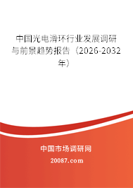 中国光电滑环行业发展调研与前景趋势报告(2026-2032年) 中国光电滑环行业发展调研与前景趋势报告(2026-2032年)