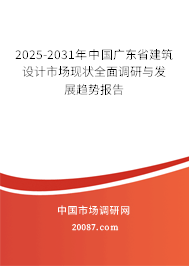 2025-2031年中国广东省建筑设计市场现状全面调研与发展趋势报告