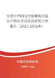全球与中国光学接触角测量仪市场现状调研及趋势分析报告（2025-2031年）
