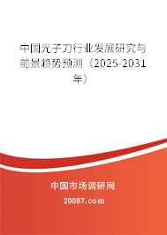 中国光子刀行业发展研究与前景趋势预测（2025-2031年）
