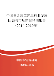 中国贵金属工艺品行业发展回顾与市场前景预测报告（2014-2019年）