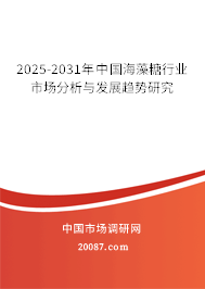 2025-2031年中国海藻糖行业市场分析与发展趋势研究