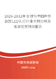 2026-2032年全球与中国户外露营LED头灯行业市场分析及发展前景预测报告