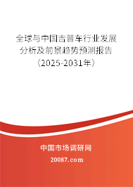 全球与中国吉普车行业发展分析及前景趋势预测报告（2025-2031年）