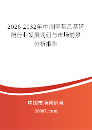 2026-2032年中国甲基乙基硫醚行业发展调研与市场前景分析报告
