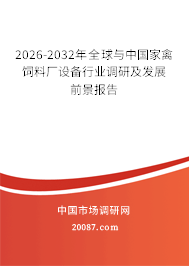 2026-2032年全球与中国家禽饲料厂设备行业调研及发展前景报告 2026-2032年全球与中国家禽饲料厂设备行业调研及发展前景报告