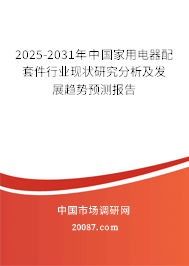 2025-2031年中国家用电器配套件行业现状研究分析及发展趋势预测报告 2025-2031年中国家用电器配套件行业现状研究分析及发展趋势预测报告
