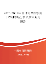 2026-2032年全球与中国家用干衣机市场分析及前景趋势报告