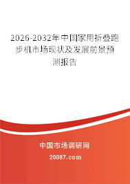 2026-2032年中国家用折叠跑步机市场现状及发展前景预测报告