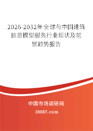 2026-2032年全球与中国建筑信息模型服务行业现状及前景趋势报告 2026-2032年全球与中国建筑信息模型服务行业现状及前景趋势报告