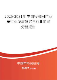 2025-2031年中国接触网作业车行业发展研究与行业前景分析报告