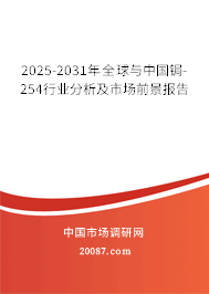 2025-2031年全球与中国锔-254行业分析及市场前景报告