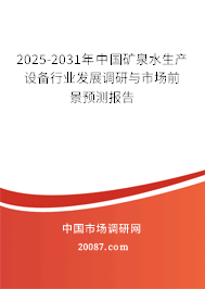 2025-2031年中国矿泉水生产设备行业发展调研与市场前景预测报告