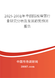 2025-2031年中国铝板带箔行业研究分析及发展趋势预测报告 2025-2031年中国铝板带箔行业研究分析及发展趋势预测报告