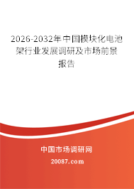 2026-2032年中国模块化电池架行业发展调研及市场前景报告