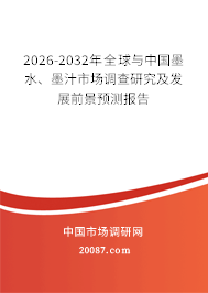 2026-2032年全球与中国墨水、墨汁市场调查研究及发展前景预测报告