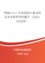 中国N-N二甲基苯胺行业调研及未来趋势预测报告(2025-2031年) 中国N-N二甲基苯胺行业调研及未来趋势预测报告(2025-2031年)