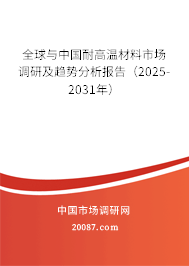 全球与中国耐高温材料市场调研及趋势分析报告(2025-2031年) 全球与中国耐高温材料市场调研及趋势分析报告(2025-2031年)