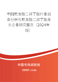 中国尼龙酸二异丁酯行业调查分析与尼龙酸二异丁酯龙头企业研究报告(2024年版) 中国尼龙酸二异丁酯行业调查分析与尼龙酸二异丁酯龙头企业研究报告(2024年版)