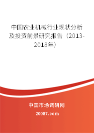 中国农业机械行业现状分析及投资前景研究报告（2013-2018年）