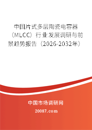中国片式多层陶瓷电容器(MLCC)行业发展调研与前景趋势报告(2026-2032年) 中国片式多层陶瓷电容器(MLCC)行业发展调研与前景趋势报告(2026-2032年)