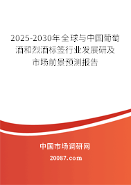 2025-2030年全球与中国葡萄酒和烈酒标签行业发展研及市场前景预测报告