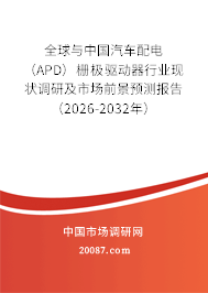 全球与中国汽车配电（APD）栅极驱动器行业现状调研及市场前景预测报告（2026-2032年）