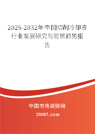 2026-2032年中国切削冷却液行业发展研究与前景趋势报告