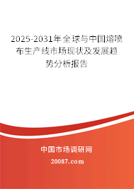2025-2031年全球与中国熔喷布生产线市场现状及发展趋势分析报告