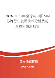 2026-2032年全球与中国SIM芯片行业发展现状分析及前景趋势预测报告