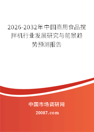 2026-2032年中国商用食品搅拌机行业发展研究与前景趋势预测报告