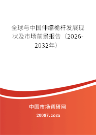 全球与中国伸缩桅杆发展现状及市场前景报告（2026-2032年）