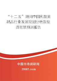 “十二五”期间中国乳酸菌制品行业发展规划分析及投资前景预测报告 “十二五”期间中国乳酸菌制品行业发展规划分析及投资前景预测报告
