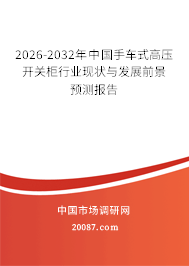 2026-2032年中国手车式高压开关柜行业现状与发展前景预测报告