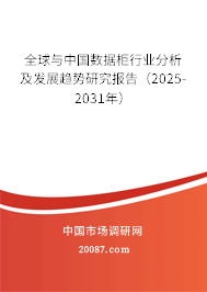 全球与中国数据柜行业分析及发展趋势研究报告(2025-2031年) 全球与中国数据柜行业分析及发展趋势研究报告(2025-2031年)