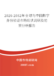 2026-2032年全球与中国数字身份验证市场现状调研及前景分析报告 2026-2032年全球与中国数字身份验证市场现状调研及前景分析报告