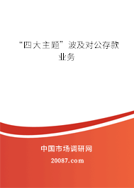 “四大主题”波及对公存款业务