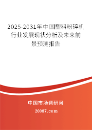 2025-2031年中国塑料粉碎机行业发展现状分析及未来前景预测报告