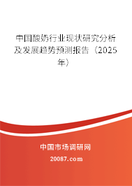 中国酸奶行业现状研究分析及发展趋势预测报告（2025年）