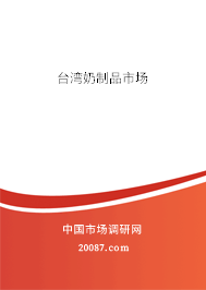 台湾奶制品市场
