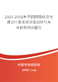 2025-2031年中国铁路信息化建设行业发展深度调研与未来趋势预测报告