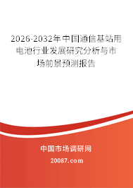 2026-2032年中国通信基站用电池行业发展研究分析与市场前景预测报告