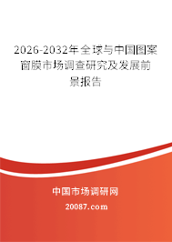 2026-2032年全球与中国图案窗膜市场调查研究及发展前景报告