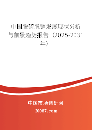 中国脱硫脱销发展现状分析与前景趋势报告（2025-2031年）